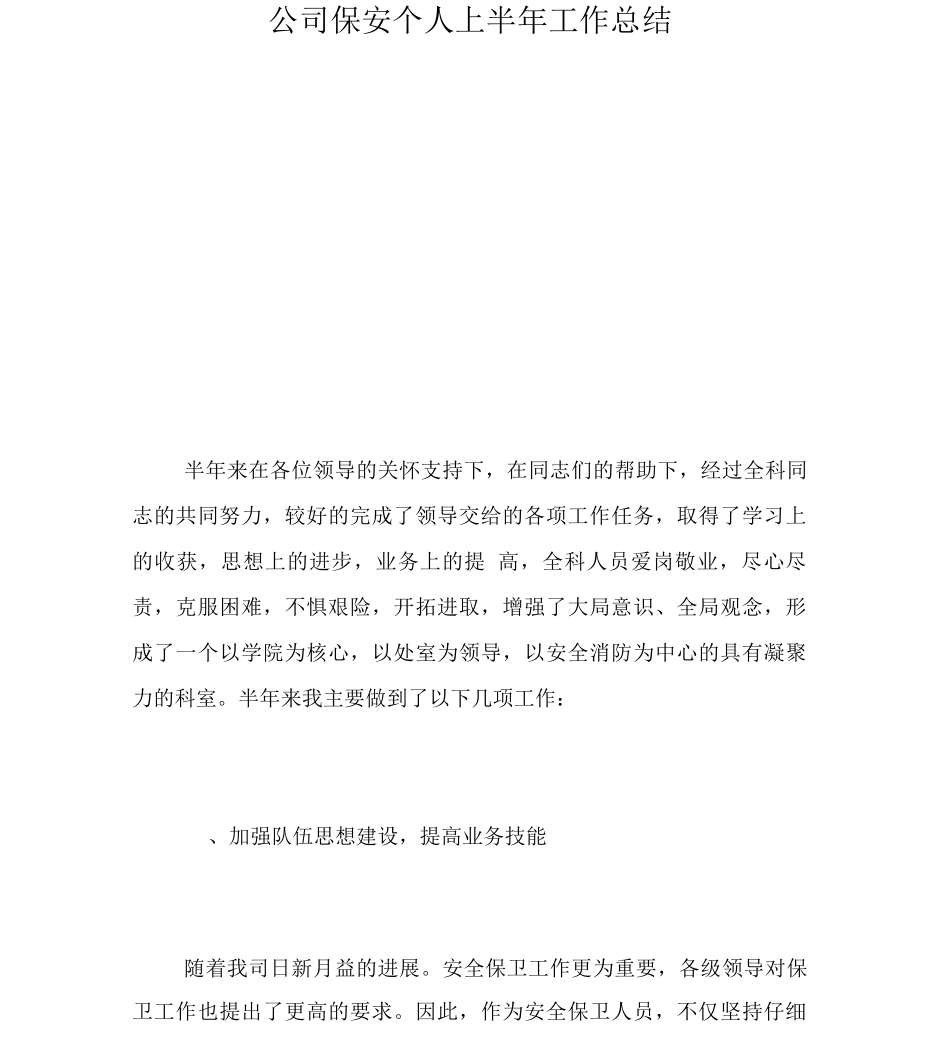 公司保安个人上半年工作总结_第1页