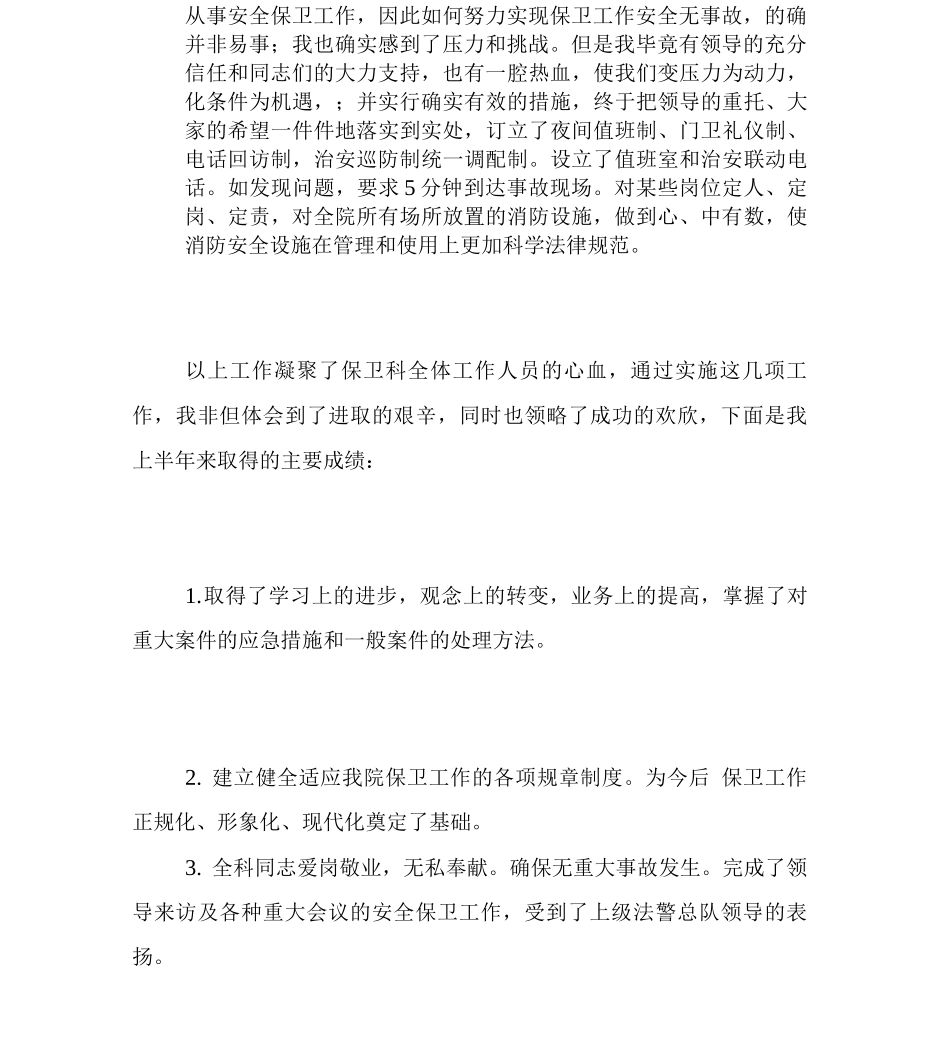 公司保安个人上半年工作总结_第3页