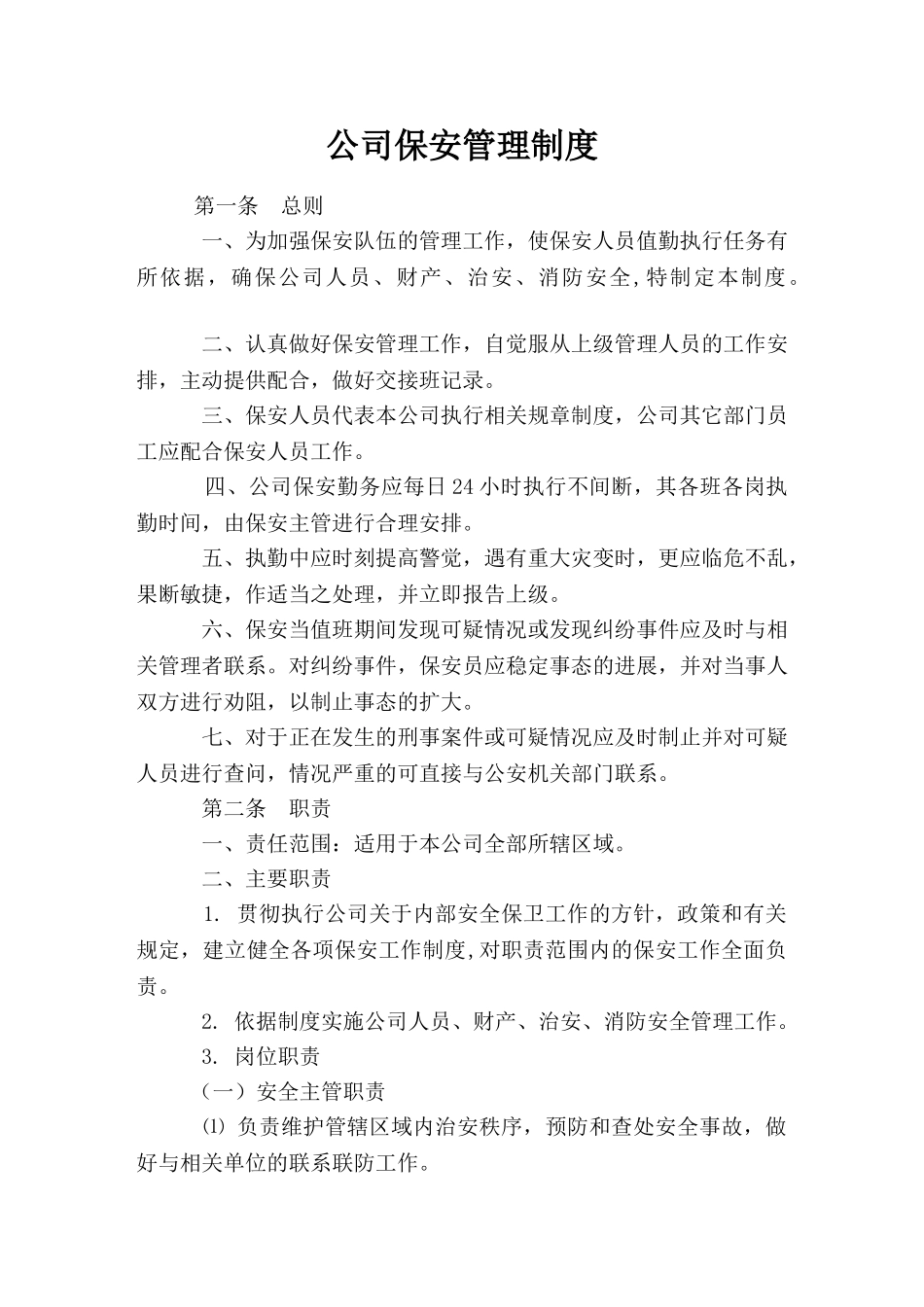 公司保安管理制度_第1页