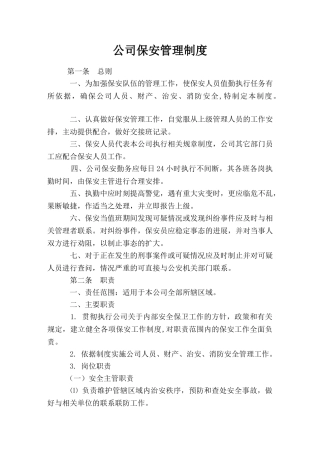 公司保安管理制度
