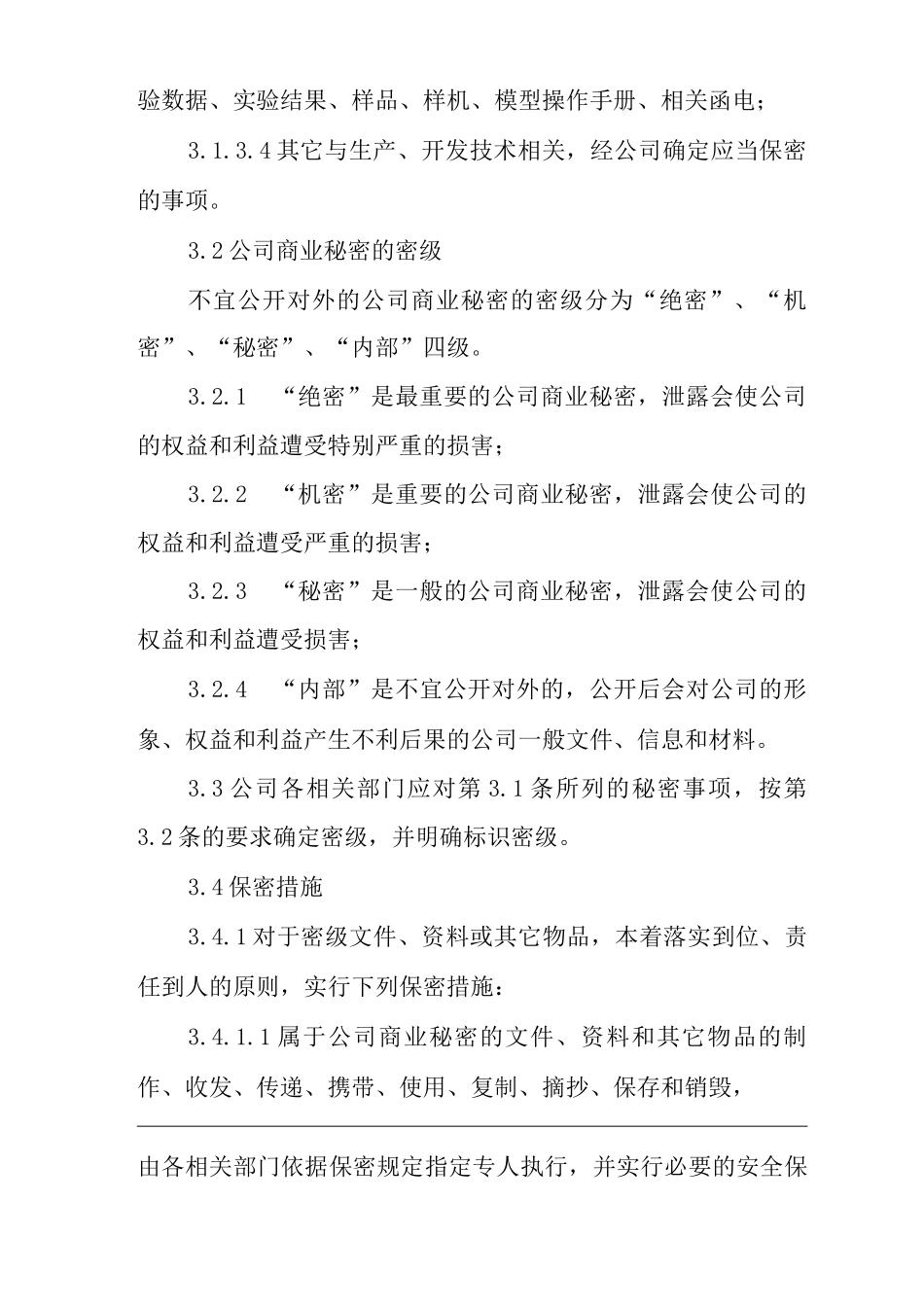 公司保守公司商业秘密规定_第3页