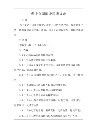 公司保守公司商业秘密规定