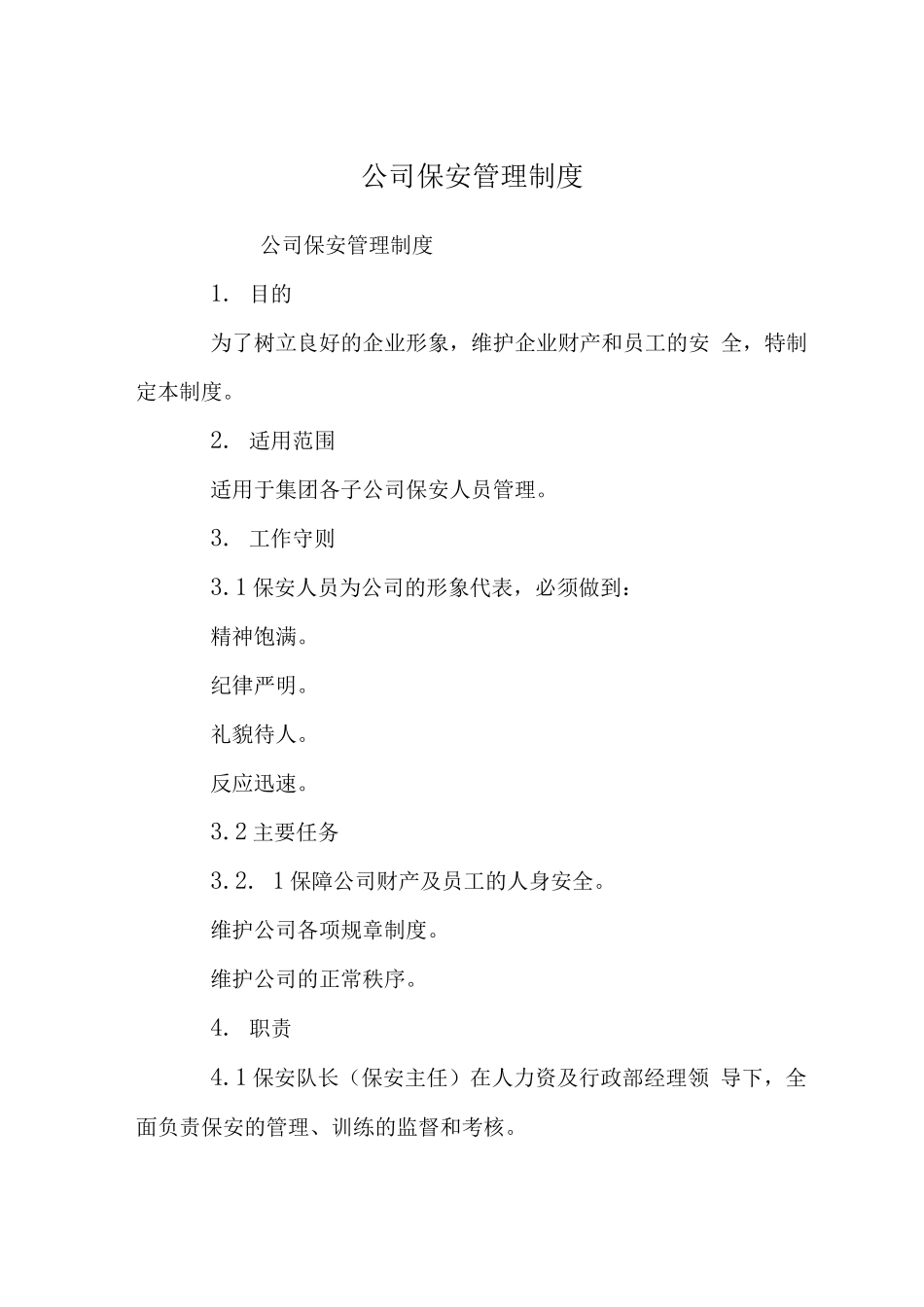 公司保安管理制度_第1页