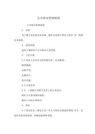 公司保安管理制度