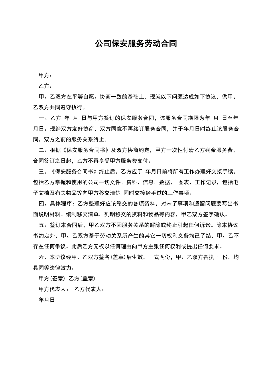 公司保安服务劳动合同_第1页