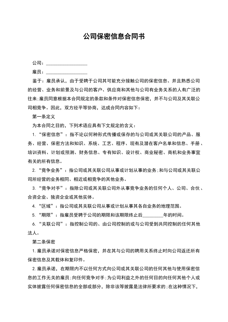 公司保密信息合同书_第1页