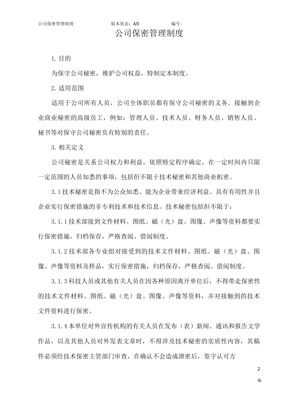 公司保密管理制度_第2页
