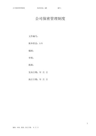 公司保密管理制度