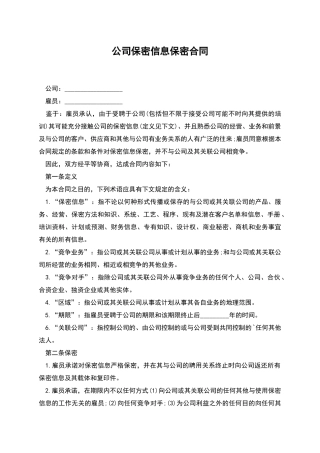 公司保密信息保密合同