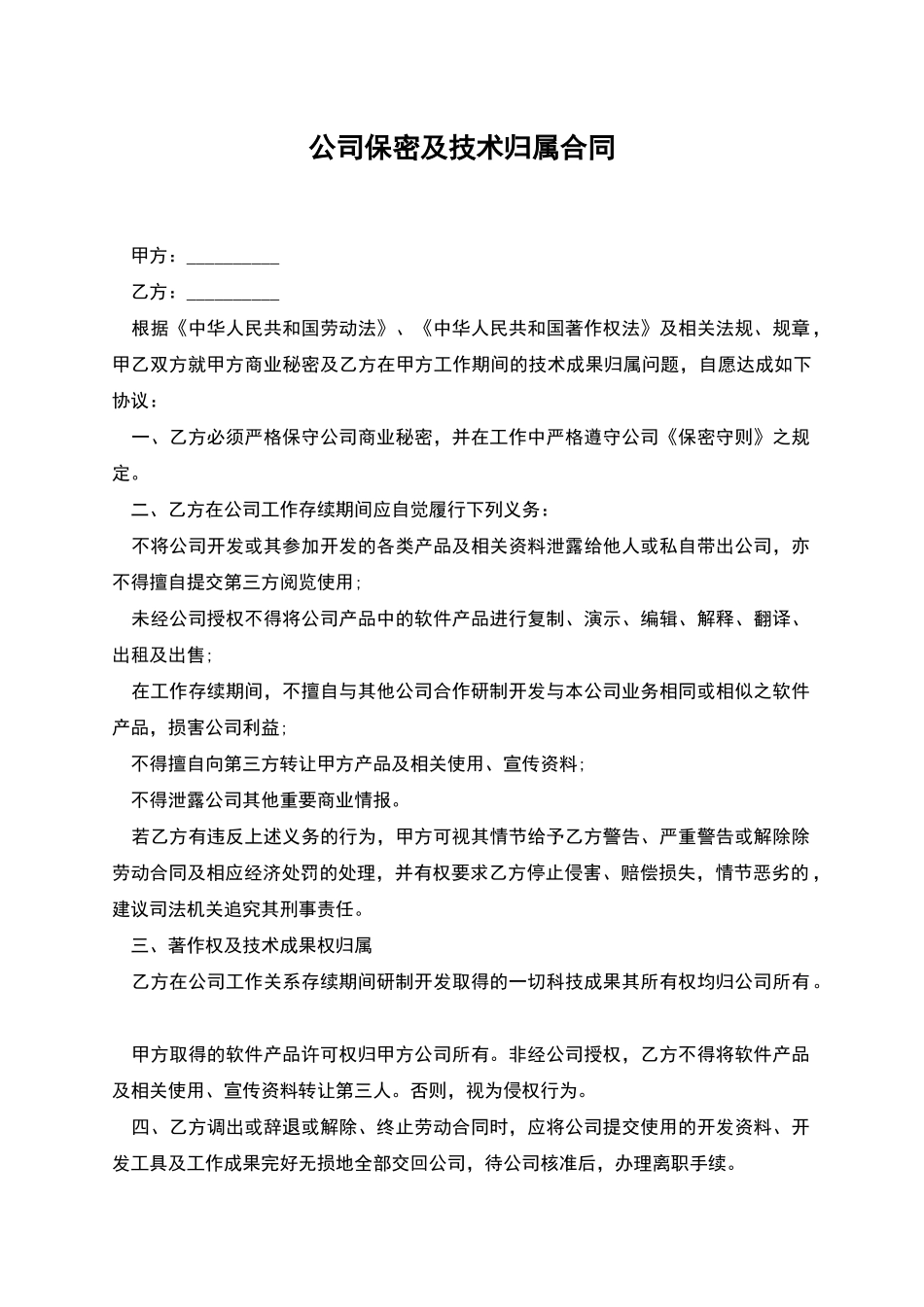 公司保密及技术归属合同_第1页