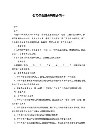 公司保安服务聘用合同书