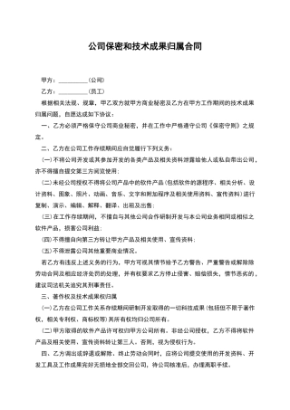 公司保密和技术成果归属合同
