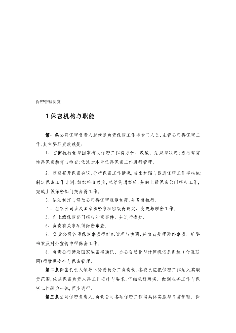 公司保密管理制度汇编_第1页