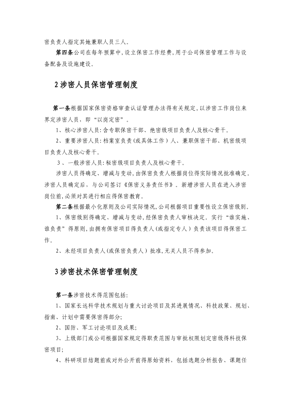 公司保密管理制度汇编_第2页