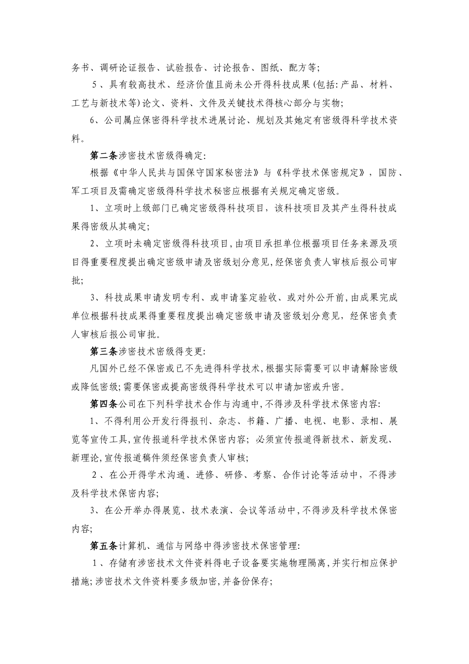 公司保密管理制度汇编_第3页