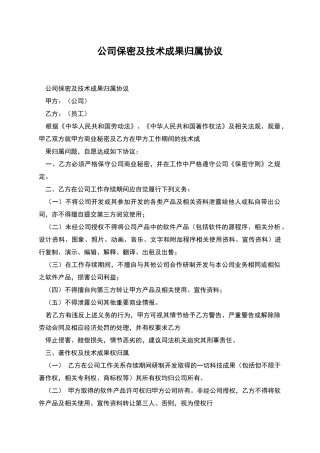 公司保密及技术成果归属协议