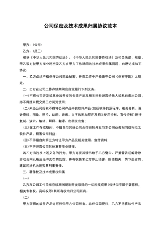 公司保密及技术成果归属协议范本