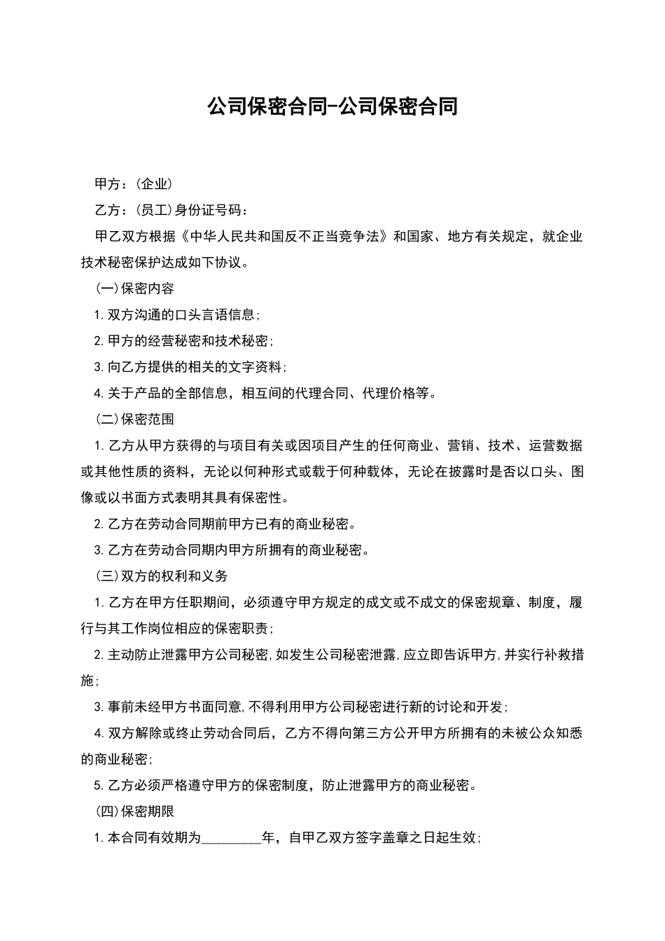 公司保密合同-公司保密合同_第1页