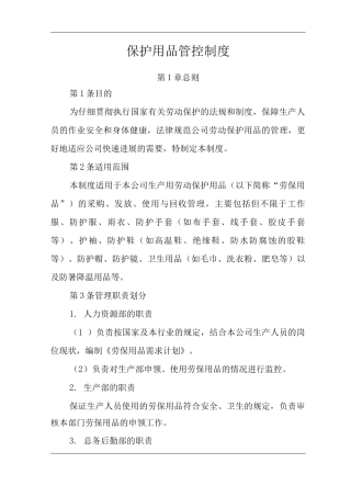 公司保护用品管控制度