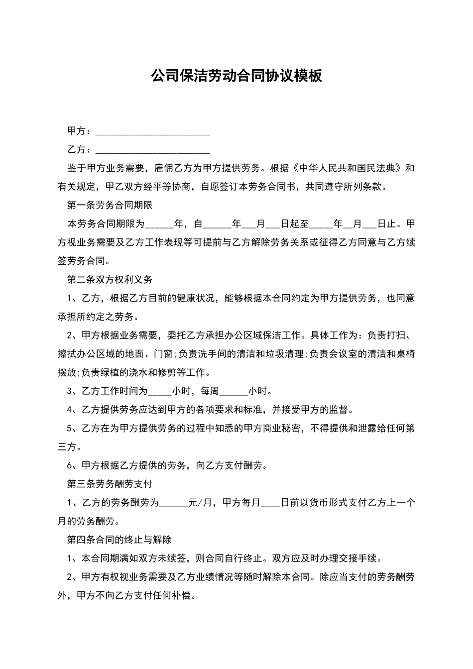 公司保洁劳动合同协议模板_第1页
