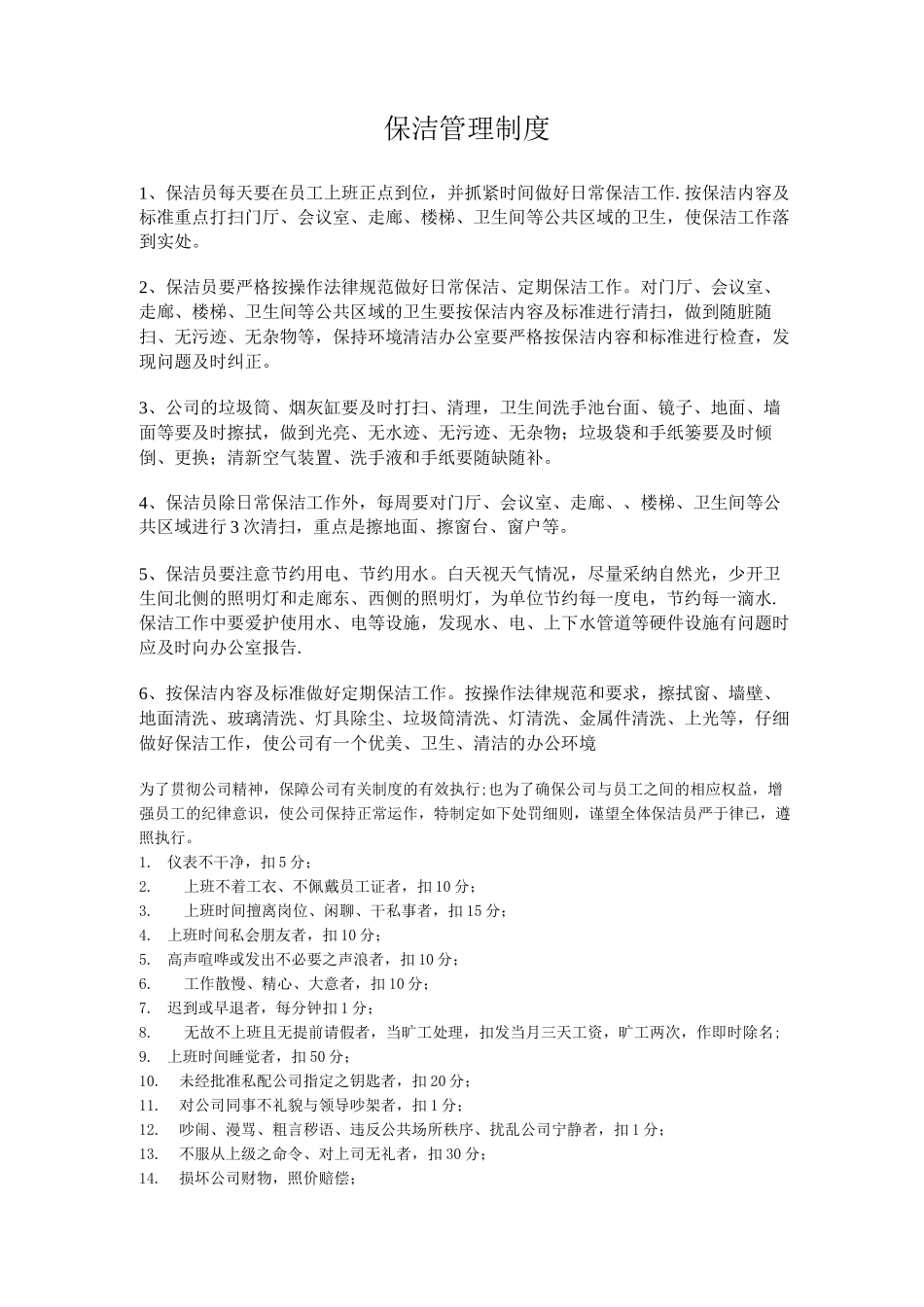 公司保洁管理制度_第1页