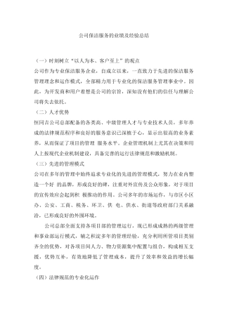 公司保洁服务的业绩及经验总结