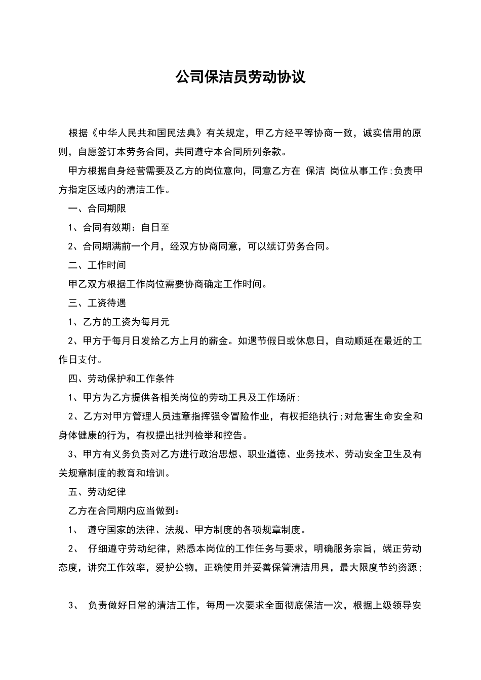 公司保洁员劳动协议_第1页