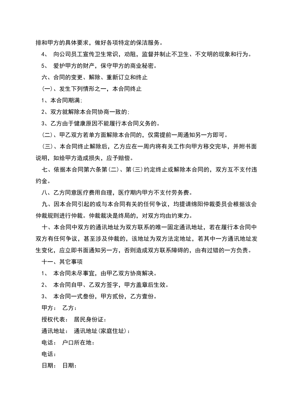 公司保洁员劳动协议_第2页