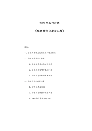 公司信息化建设规划