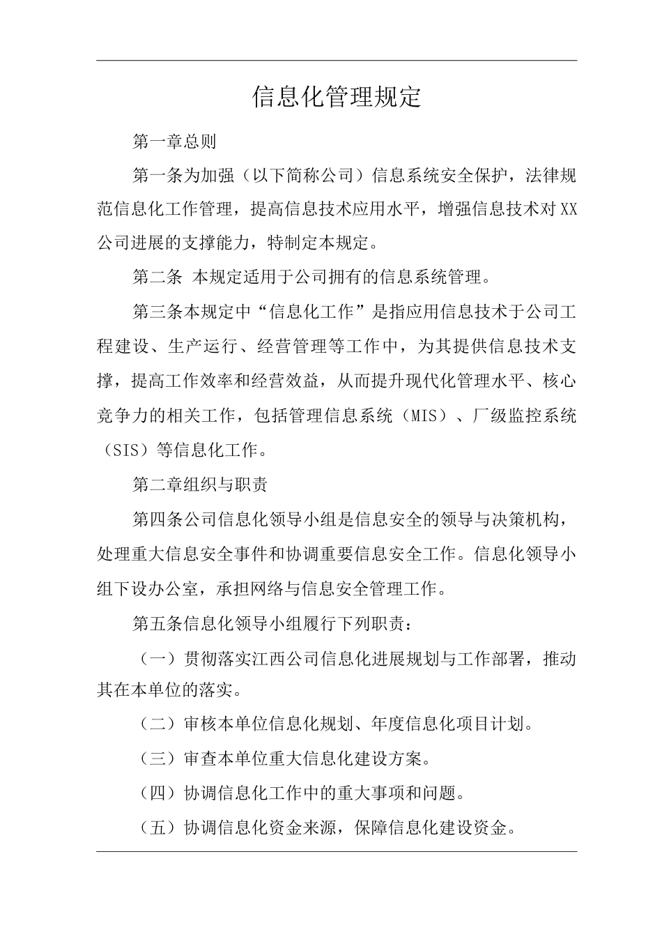 公司信息化管理规定_第1页