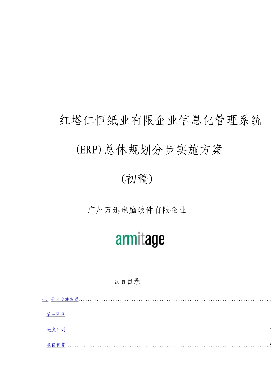 公司信息化管理系统erp总体规划分步实施方案_第2页