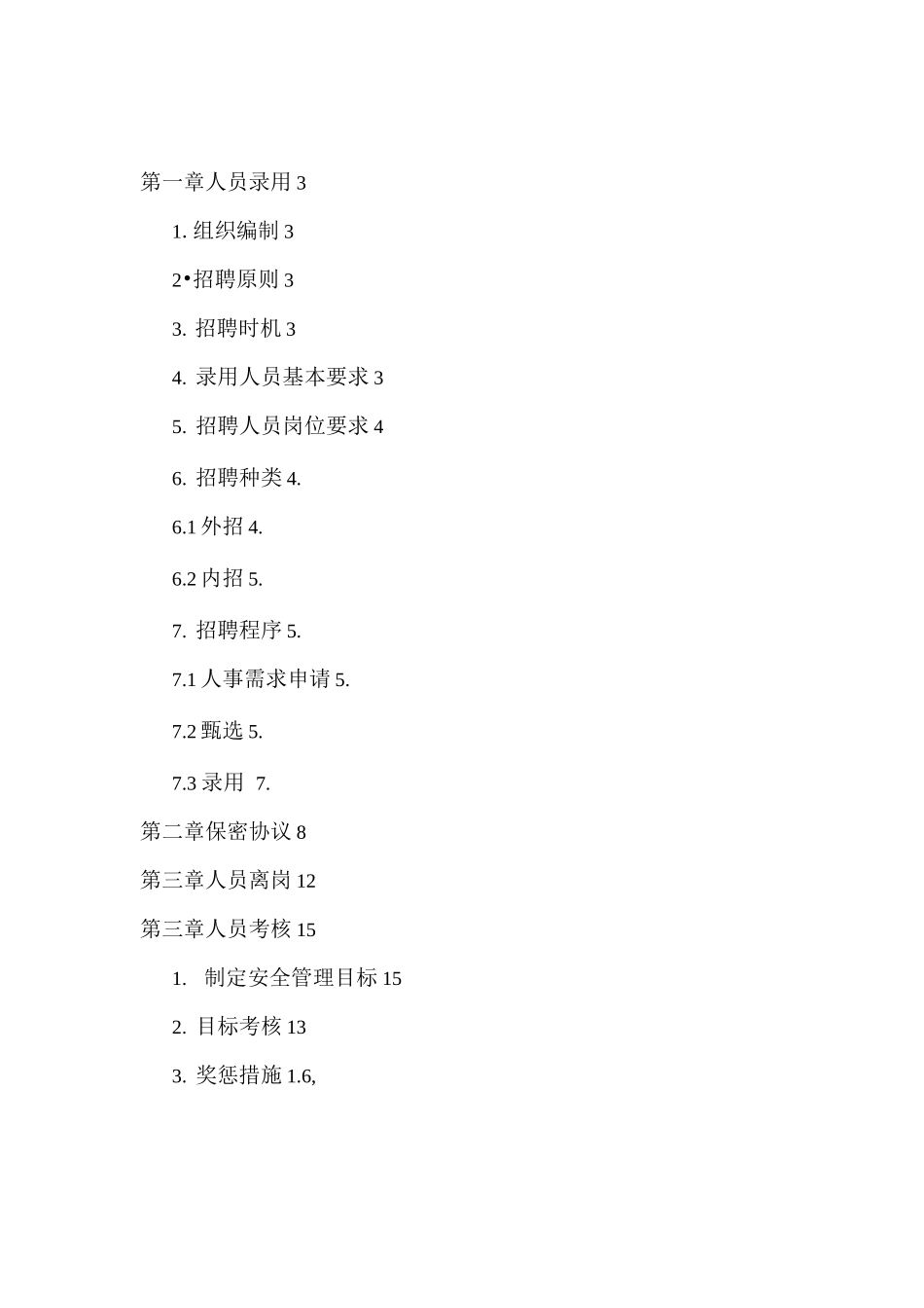 公司信息安全人员安全管理_第1页