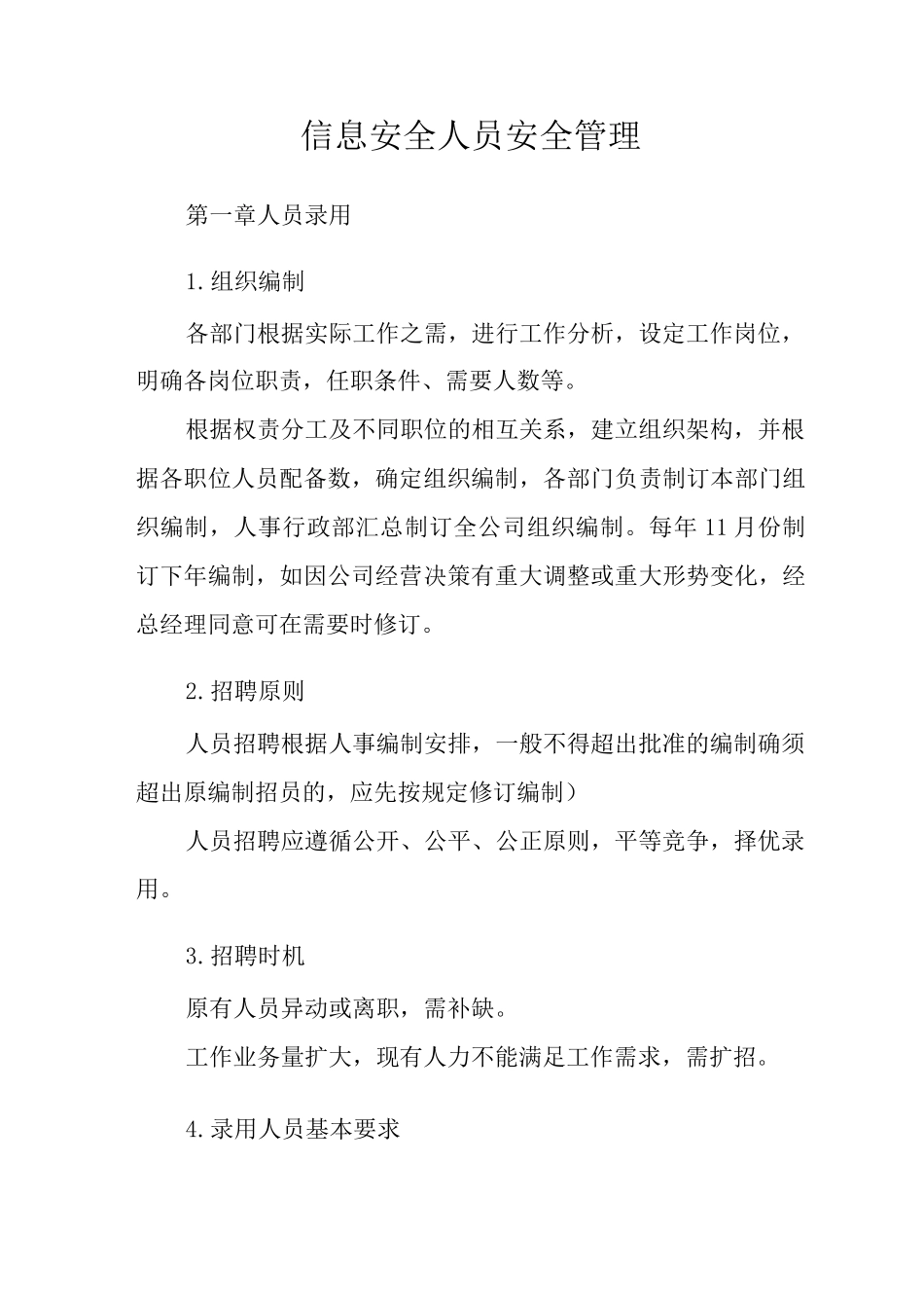 公司信息安全人员安全管理_第2页