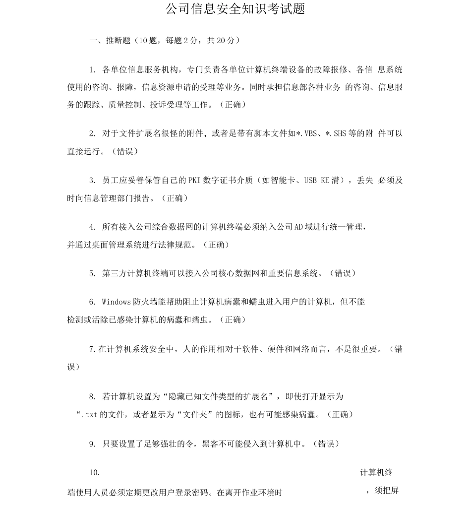 公司信息安全知识考试题_第1页