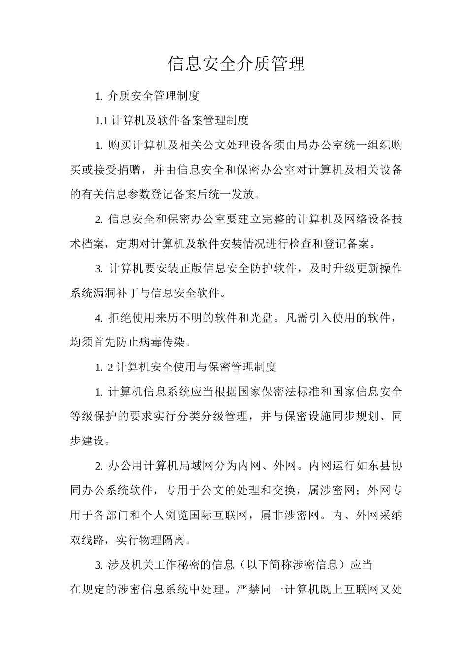 公司信息安全介质管理_第1页