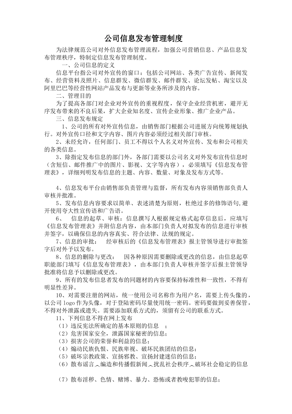 公司信息发布管理制度_第1页