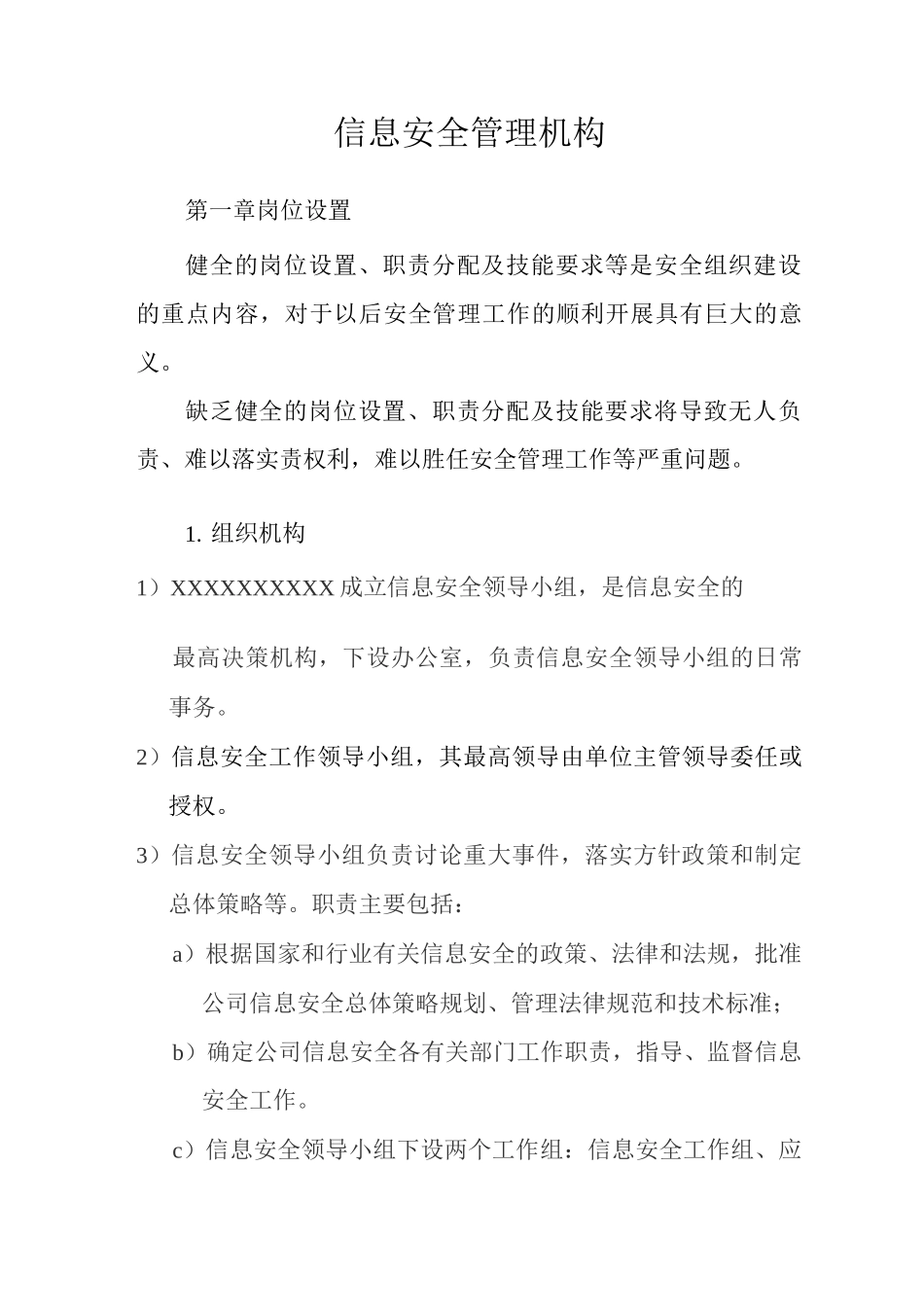 公司信息安全管理机构_第2页