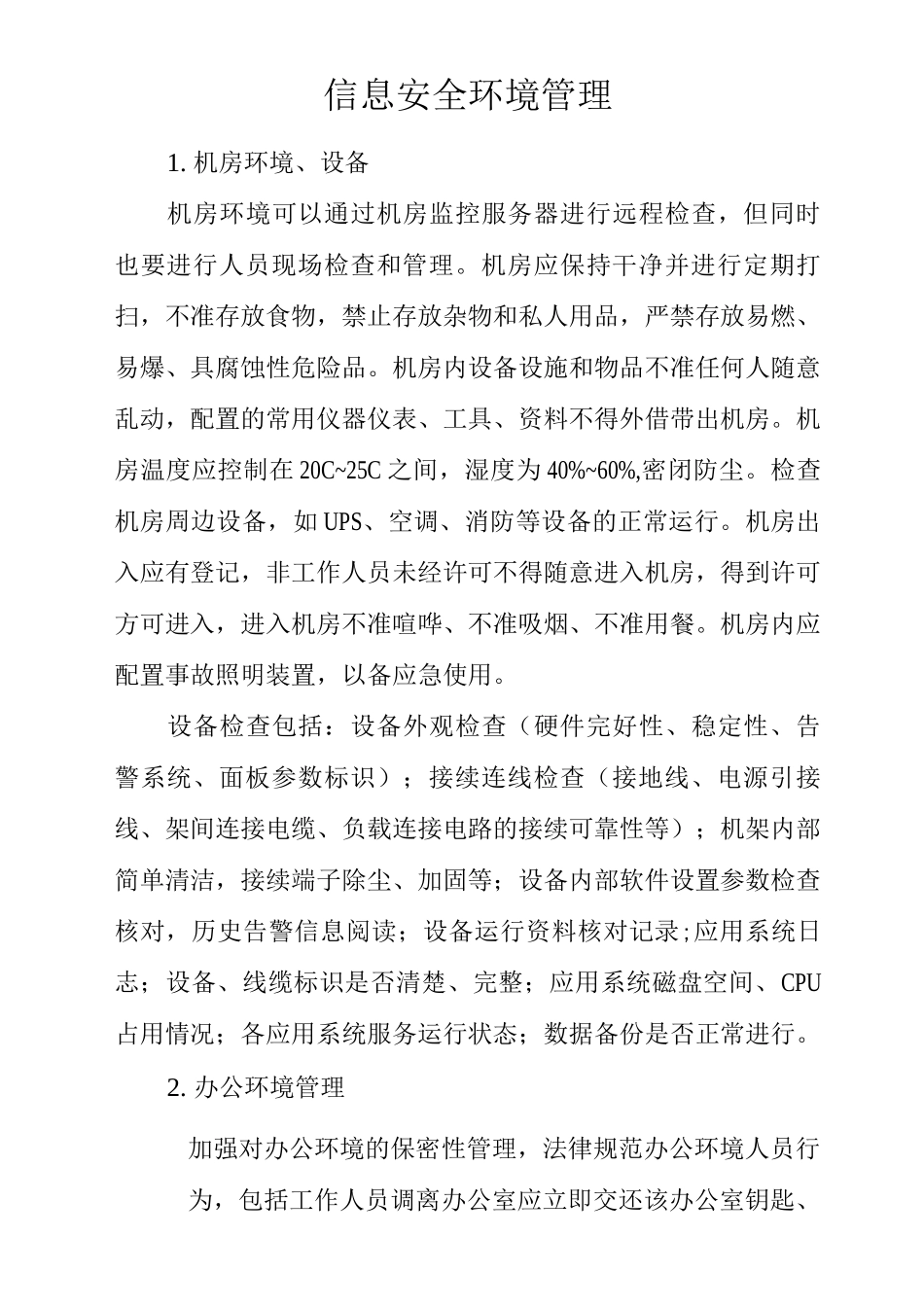 公司信息安全服务商选择_第1页