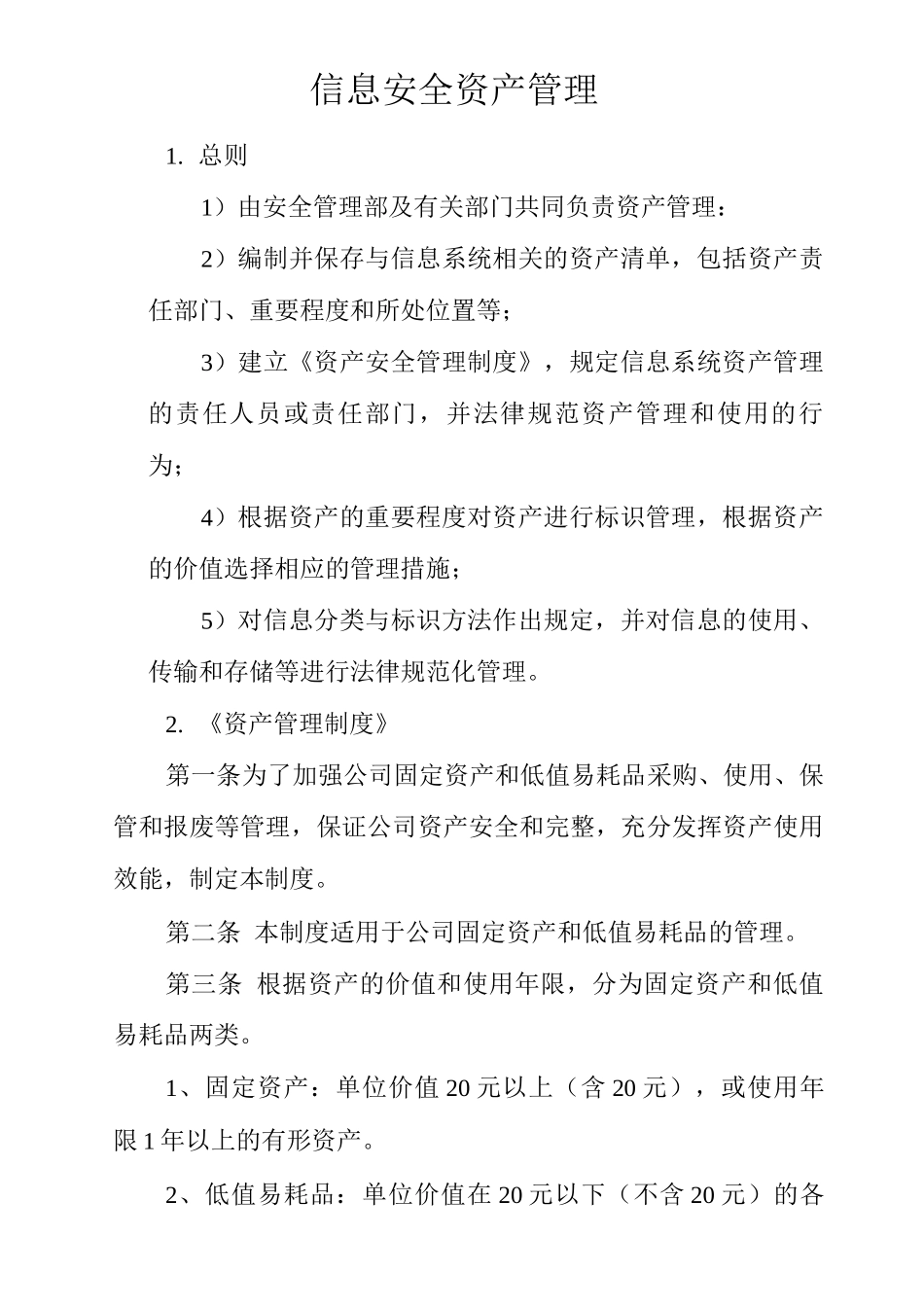 公司信息安全资产管理_第1页