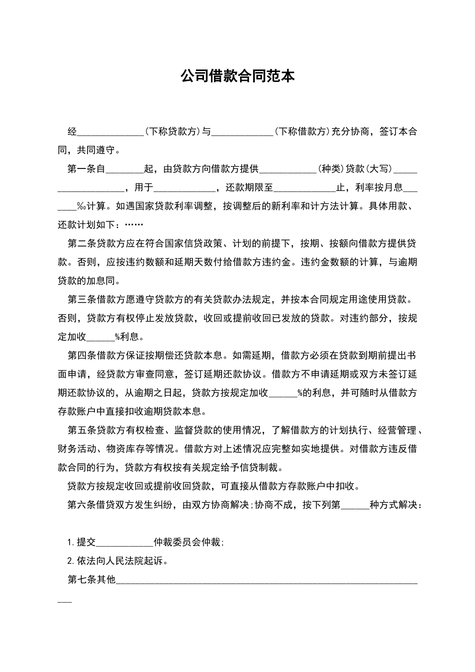 公司借款合同范本-1_第1页