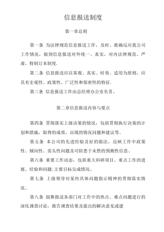 公司信息报送管理制度