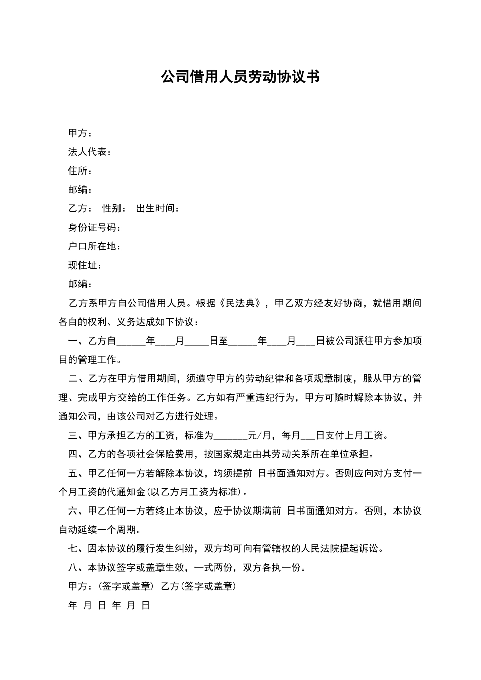 公司借用人员劳动协议书_第1页