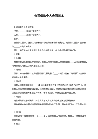 公司借款个人合同范本