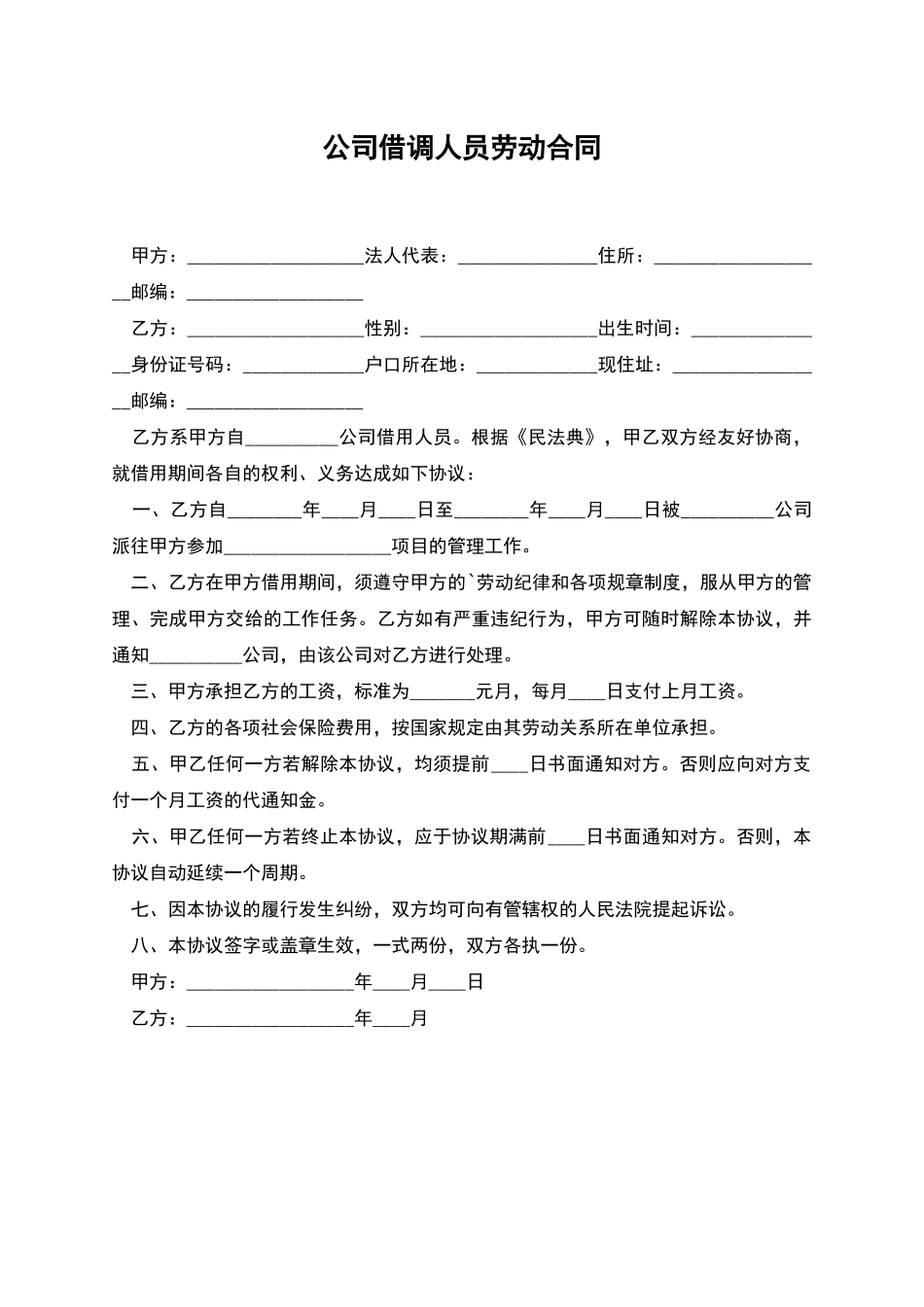 公司借调人员劳动合同_第1页