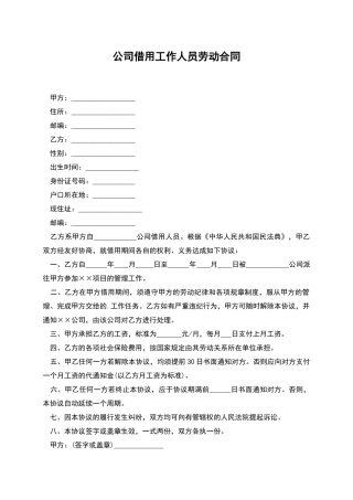 公司借用工作人员劳动合同