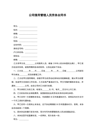 公司借用管理人员劳务合同书