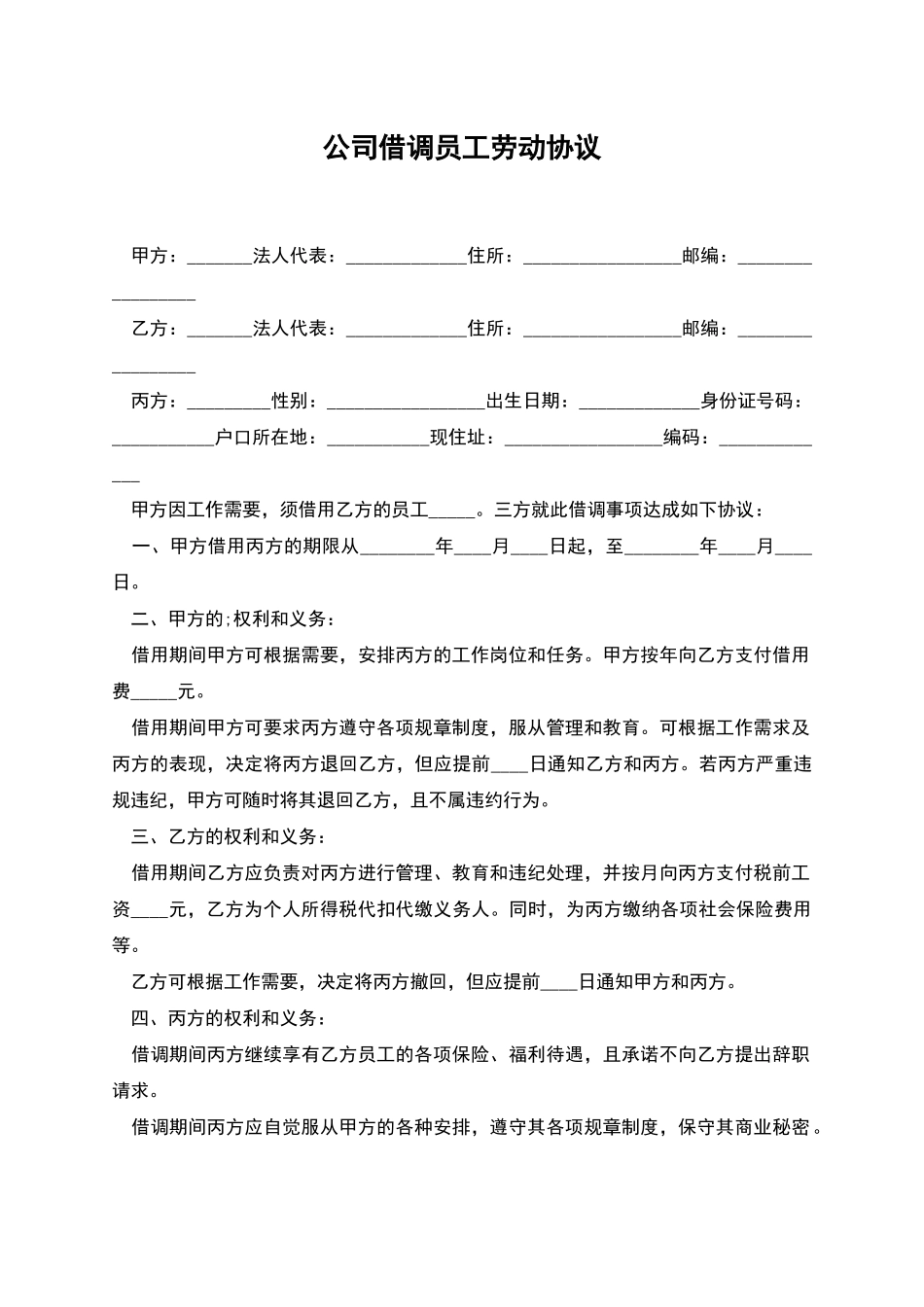 公司借调员工劳动协议_第1页