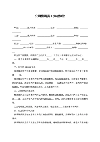 公司借调员工劳动协议