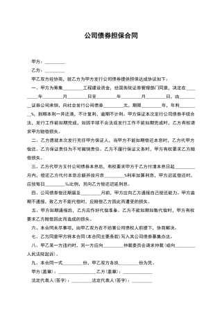 公司债券担保合同