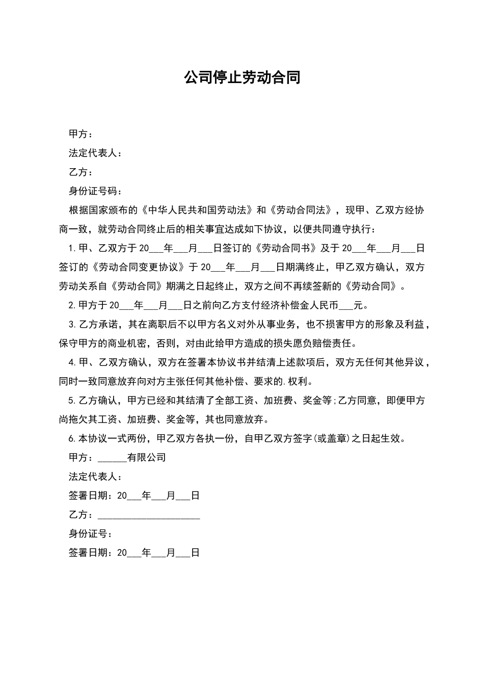 公司停止劳动合同_第1页